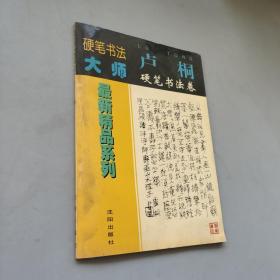 硬笔书法大师最新精品系列