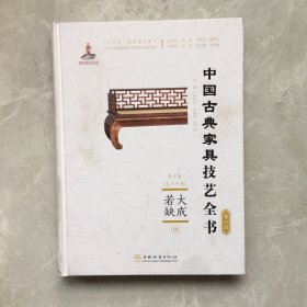 大成若缺(Ⅳ)(精)/中国古典家具技艺全书