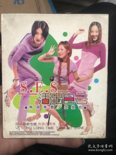 S.E.S 活出自己 VCD