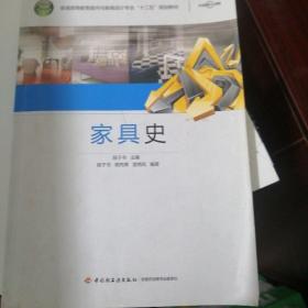 家具史