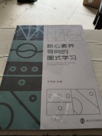 核心素养导向的图式学习