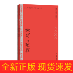 绿荫与喧寂：2023年中国散文排行榜