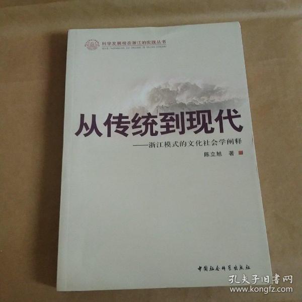 从传统到现代——浙江模式的文化社会学阐释