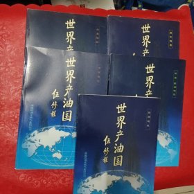 世界产油国《 北美 欧洲地区、 南美地区、亚太地区、非洲地区、中东地区》共5册