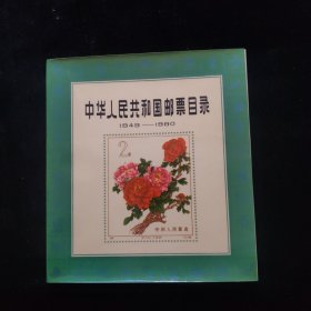 中华人民共和国邮票目录 1949-1980