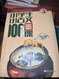 小学生小古文100课（修订版）（上下册）