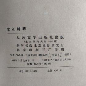 北江詩話-中国古典文学理论批评专著选辑-郭绍虞主编『人民文学83/7/1版1印-16.8千册』洪亮吉-著/陈迩冬-校点