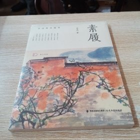 素履（李迅教育随笔）（梦山书系）