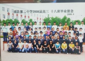 滦县第二中学2008届高3，18班毕业留念