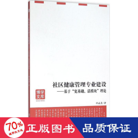 社区健康管理专业建设 社会科学总论、学术 邓斌菊