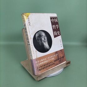 中国哲学简史