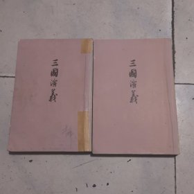 三国演义 上下 1957年2版 1972年北京16印
