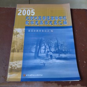 2005北京地区普通高等学校教学成果奖成果汇编