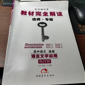 王后雄学案 教材完全解读 高中语文      选修  语言文字应用