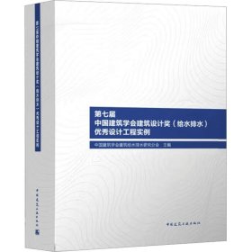 第七届中国建筑学会建筑设计奖（给水排水）优秀设计工程实例