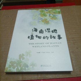 海南湿地植物的故事
