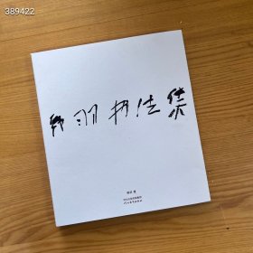 韩羽书法集 书法作品合集（新书上市） 作者：韩羽 出版社：河北教育出版社 开本：16开 书号：9787554580813 定价：198元 代理：188元非偏远地区可包邮