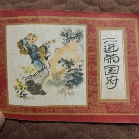连环画 二进荣国府
