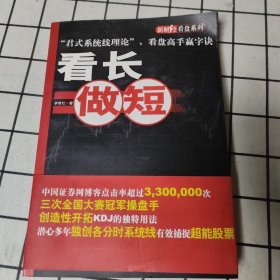 看长做短