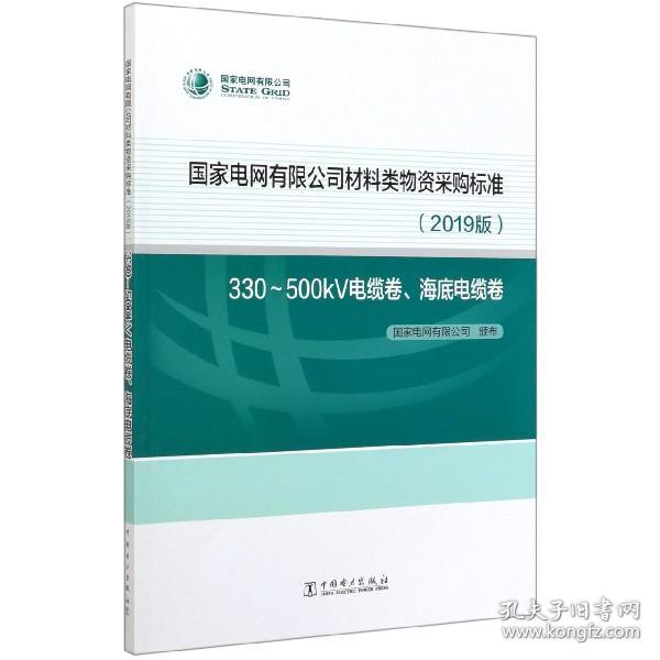 国家电网有限公司材料类物资采购标准（2019版330-500kV电缆卷海底电缆卷）