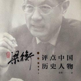 梁衡评点中国历史人物