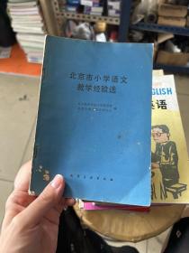 北京市小学语文
教学经验选