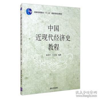 普通高等教育“十一五”国家级规划教材：中国近现代经济史教程