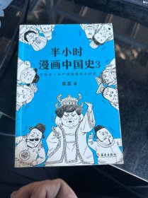 半小时漫画中国史3（《半小时漫画中国史》系列第3部，其实是一本严谨的极简中国史！）