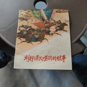 连环画刘邦消灭项羽的故事