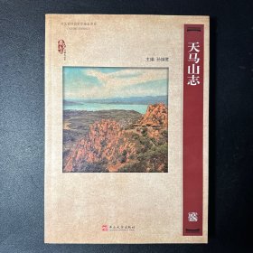 天马山志