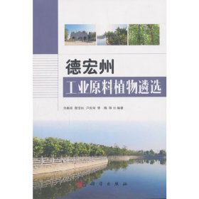 正版书德宏州工业原料植物遴选专著泽桑梓等编著dehongzhougongyeyuanliaozhiwuli