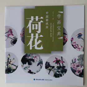 中国画技法 《荷花》 学画宝典 王中仁， 福建美术出版社。全新。另有同套技法书：虾蟹，鸡，葡萄，牡丹，均全新，如需告知。