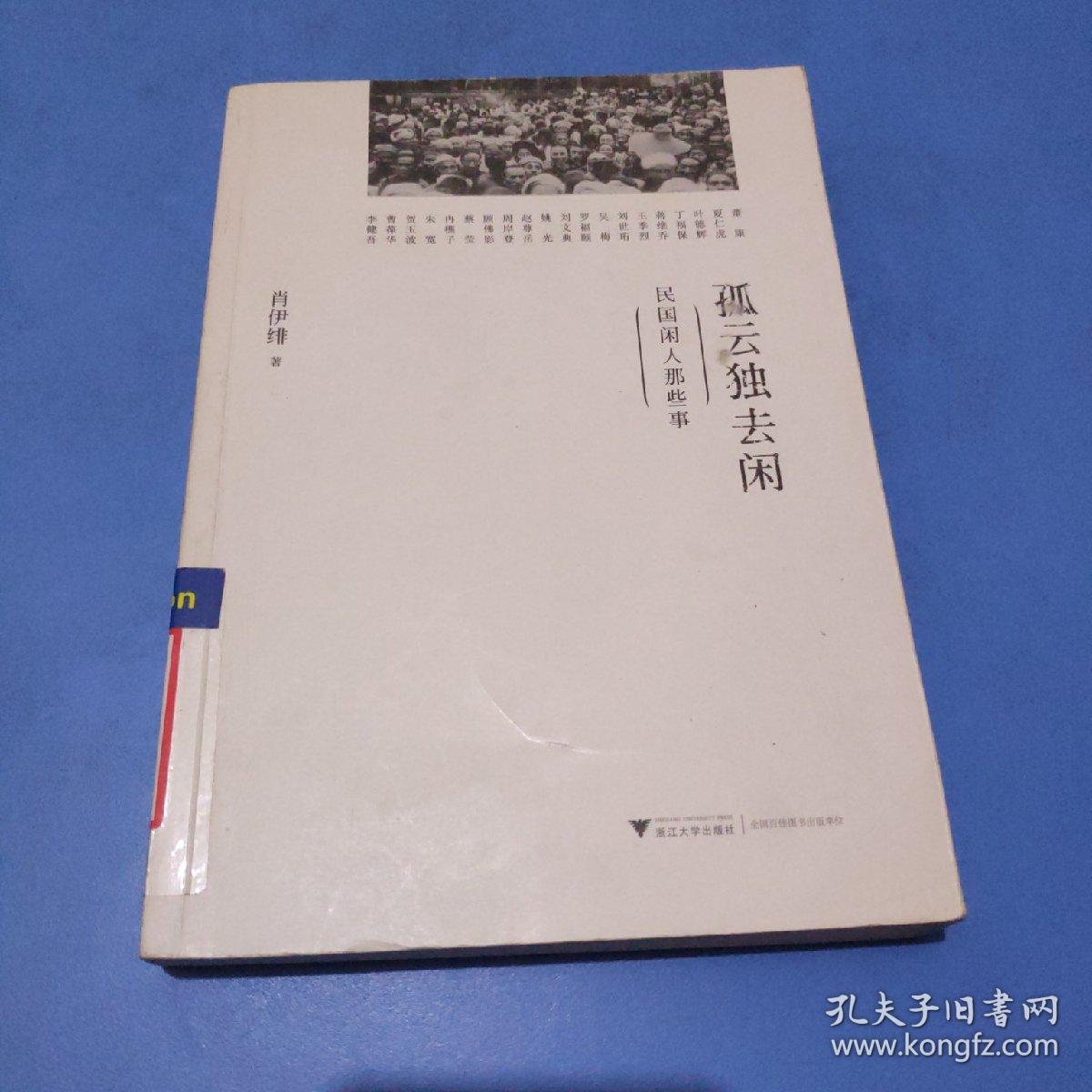 孤云独去闲：民国闲人那些事
