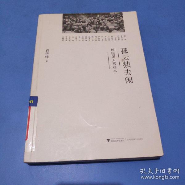 孤云独去闲：民国闲人那些事