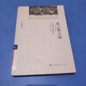 孤云独去闲：民国闲人那些事