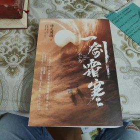 一剑霜寒·第二卷：全2册（《山海高中》作者语笑阑珊悬疑探案代表作完结篇！新增番外《白衣与红尘》） A14
