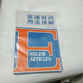英語冠詞用法詳解E88--.32開9品，88年1版1印