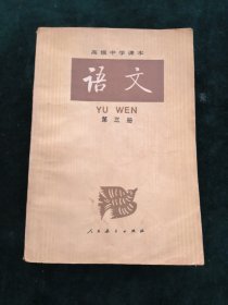 高级中学课本—语文（第三册）