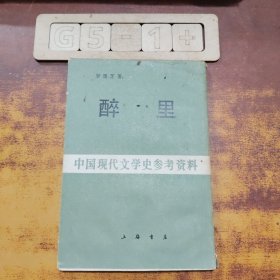 醉里