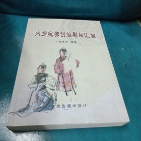 内乡宛梆创编剧目汇编【签赠本】