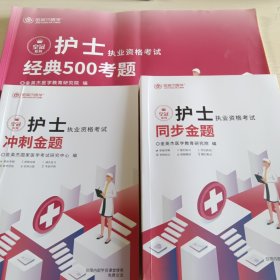 2023护士职业资格考试:冲刺金题、同步金题、经典500考题，三本合售