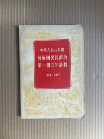 中华人民共和国发展国民经济的第一个五年计划(1953-~1957)