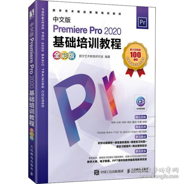 中文版Premiere Pro 2020基础培训教程（全彩版）