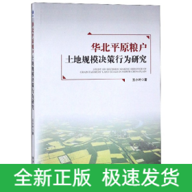 华北平原粮户土地规模决策行为研究