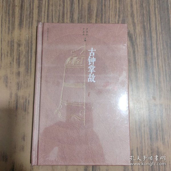 古钟掌故【全新未拆封】