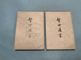 警世通言 上下