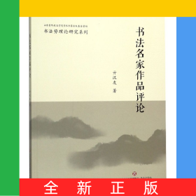 书法名家作品评论/书法势理论研究系列