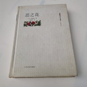 恶之花