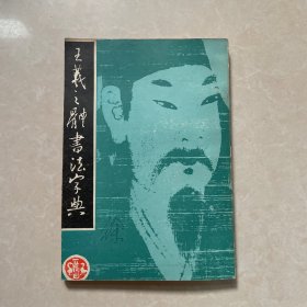 王曦之体书法字典