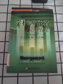 学校领导者的管理技能